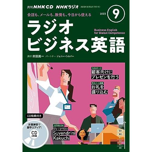 CD ラジオ ラジオビジネス英語 2023年9月号