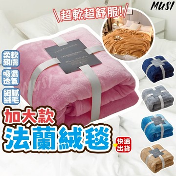 ［台灣現貨］法蘭絨毯 毛毯 絨毛毯 加大150*200公分  空調毯 懶人毯 寵物毯 保暖毯 嬰兒保暖 冬天必備