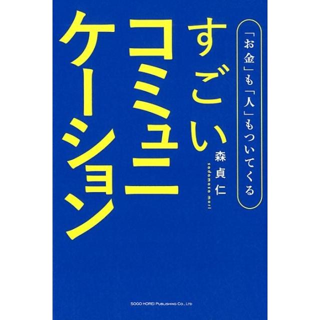 お金 も 人 もついてくるすごいコミュニケーション