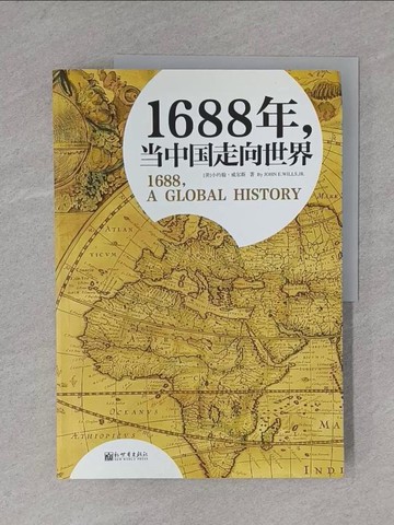 【書寶二手書T1／歷史_ZD4】1688年，當中國走向世界（簡體書）_小?翰.??斯(John E. Wills)著 ; 文昊等?