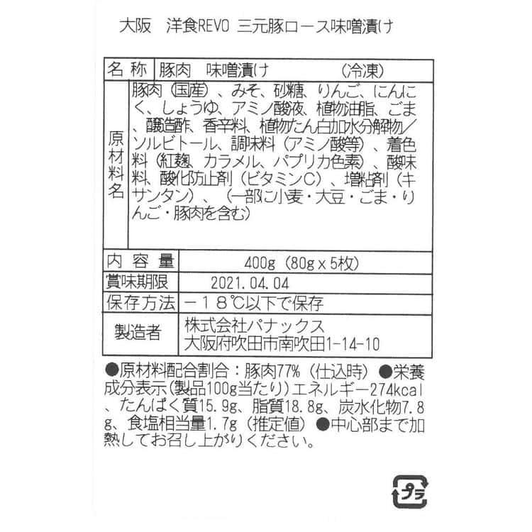 大阪 「洋食Revo」 三元豚ロース味噌漬け (80g×5枚) ※離島は配送不可