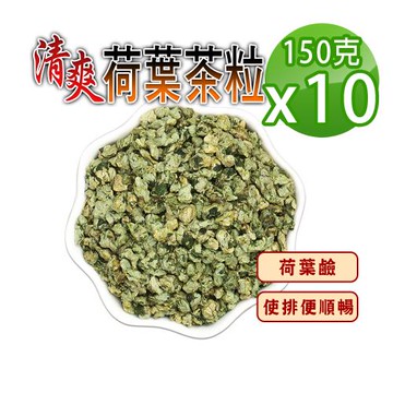【蔘大王】油切神器荷葉茶粒（150gX10）柔壓過的荷葉更方便沖泡 自行調配濃淡 享受輕盈回甘人生