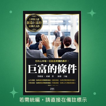 【天蠍座製作】★全新★巨富的條件 9789863169178