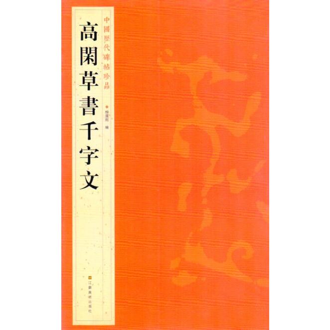 高閑草書千字文　中国歴代碑帖珍品　中国語書道 高#38386;草#20070;千字文　中国#21382;代碑帖珍品