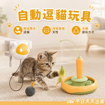 自動逗貓玩具 貓咪玩具 自動逗貓圓盤 自動逗貓升降球 自動逗貓棒 貓咪玩具球 貓咪玩具 寵物用品 電動逗貓棒