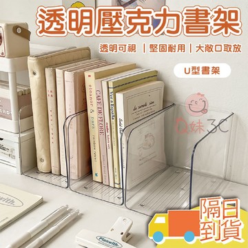 【快速到貨】透明壓克力書架 壓克力收納盒 書架 書桌置物架 書立架 桌面書擋 文件盒 書本收納 書本收納盒 辦公收納