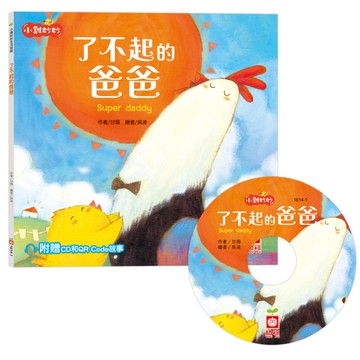 了不起的爸爸(小雞妙妙生活冒險)【超值附贈CD和QR Code故事】