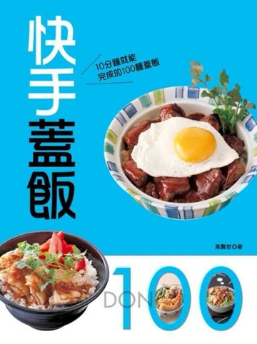 快手蓋飯[二手書_良好]