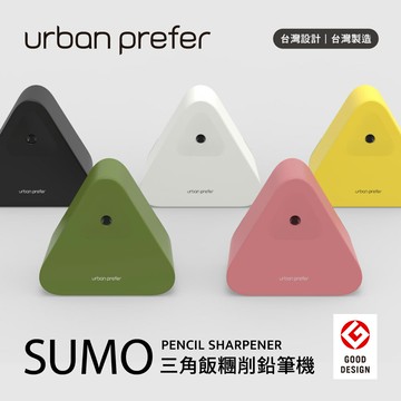 【urban prefer】 SUMO 三角飯糰削鉛筆機【APP滿額下單10%點數(單一帳號最高1000點)】4/30止