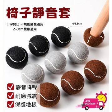 〖台灣現貨速發〗網球椅腳套 椅子腳套 椅腳套 椅腳保護套 靜音減震 加厚耐磨 地板保護墊 椅套 保護套 桌腳套 椅腳墊