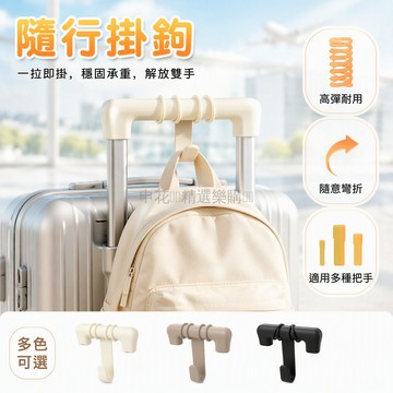 台灣出貨 可彎折掛鉤 行李箱拉桿掛件 高彈柔韌收納掛 機場車站出行 奶茶衣物免手持 強韌耐拉結構