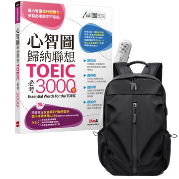 《心智圖歸納聯想 TOEIC必考3000字》+ LiveABC智慧藍牙點讀筆16G + 多功能經典後背包（黑）