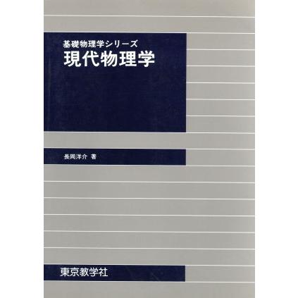 現代物理学 基礎物理学シリーズ／長岡洋介(著者)