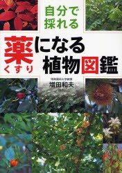 薬になる植物図鑑　自分で採れる　増田和夫 監修