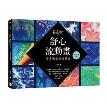 舒心流動畫：零失敗的療癒繪畫[二手書_近全新]