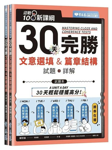 迎戰108新課綱：30天完勝文意選填 & 篇章結構（試題本+詳解本） (1版) 賴世雄 2021 常春藤