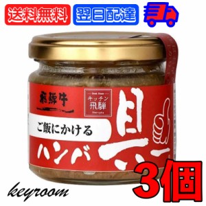 飛騨ハム ご飯にかける飛騨牛ハンバ具ー 120g 3個 ハンバーグ 飛騨高山 飛騨 惣菜 おにぎりの具 うどん ごはんのお供 ハンバーグ 飛騨牛