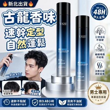 🔥新北出貨🔥古龍香味定型髮膠 頭髮蓬鬆噴霧 速幹定型噴霧 男士持久留香幹膠