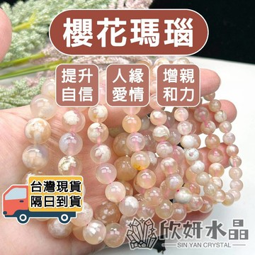【欣小妞】櫻花瑪瑙 水晶 瑪瑙 5A級櫻花瑪瑙手珠 櫻花瑪瑙手鍊 天然水晶 瑪瑙手鏈 瑪瑙手珠 串珠手鍊 水晶手鍊