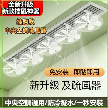 臺灣倉🙌8H出🔥歐美龍空調疏風器中央空調防直吹中央空調冷氣出風口遮風擋風闆 中央空調 疏風器 空調防直吹 中央空調冷氣出