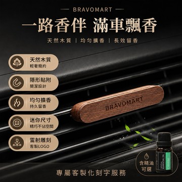[快速出貨]【BRAVOMART HOME】實木磁吸翻蓋式出風口香氛夾+精油10ML 客製化刻字 生日禮物 送禮推薦 男生禮物 禮物獨家 新品上市 商務送禮 上班族禮物 獅子座 處女座