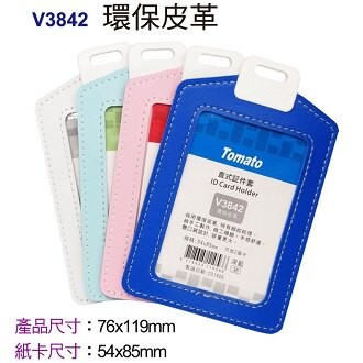 Tomato 直式 証件套 環保皮革 12個/包 323842