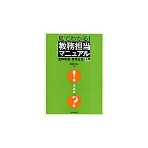 見てわかる 教務担当マニュアル 主幹教諭・教務主任必携