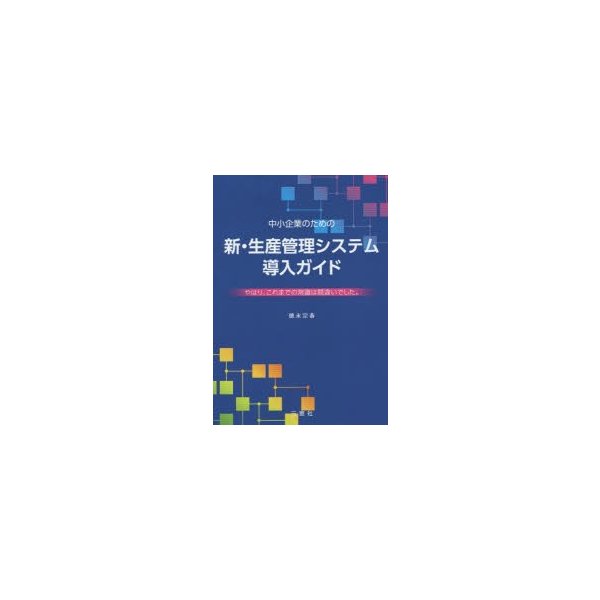 中小企業のための新・生産管理システム導入ガイド やはり,これまでの常識は間違いでした