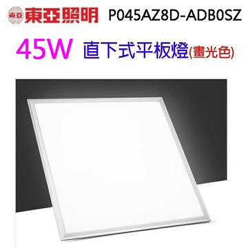 東亞 45W直下式平板燈 (畫光色)