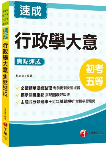 2023行政學大意焦點速成：必讀精華濃縮整理（初等考試／地方五等／各類五等）[二手書_良好]
