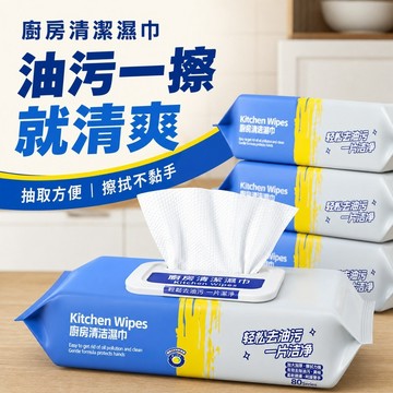 廚房清潔濕紙巾 萬用清潔濕巾 去油巾 廚房專用濕紙巾 廚房濕巾 拋棄式濕紙巾 廚房去油污溼紙巾 清潔油污