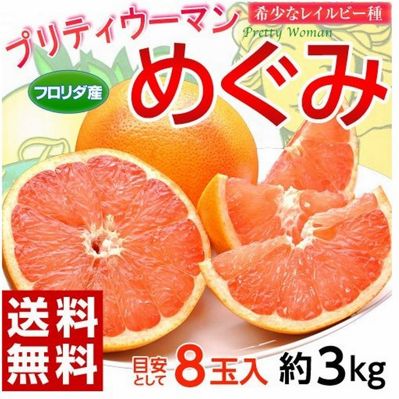 フロリダ産 プリティウーマン めぐみ グレープフルーツ 約3kg 目安として8玉程度 送料無料 常温 通販 Lineポイント最大0 5 Get Lineショッピング