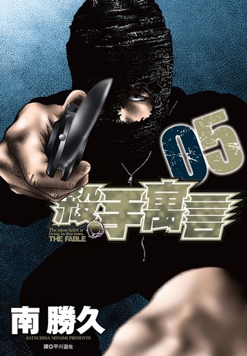 【電子書】殺手寓言(05)