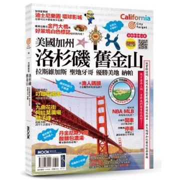 美國加州：洛杉磯‧舊金山‧拉斯維加斯‧聖地牙哥‧優勝美地‧納帕【城邦讀書花園】
