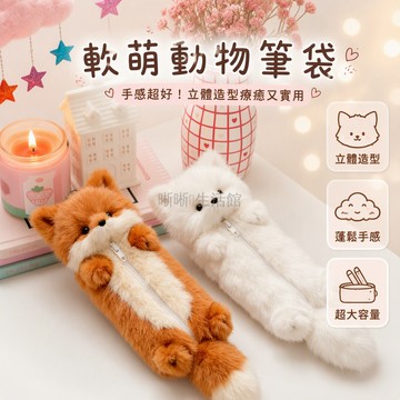 台灣出貨✨ 狐狸造型毛絨筆袋 卡通可愛鉛筆盒 學生專用文具袋 25cm大容量收納 少女心設計便攜書包掛件