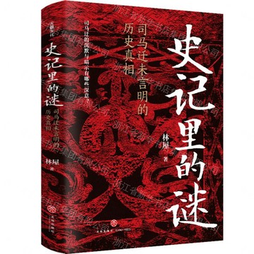 史記裡的謎(司馬遷未言明的歷史真相)丨天龍圖書簡體字專賣店丨9787545564327 (tl2609)