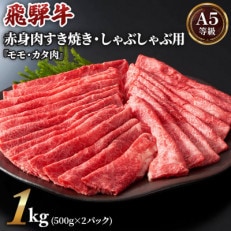 [A5等級]飛騨牛赤身肉すき焼き・しゃぶしゃぶ用1kg(500g×2パック)モモ・カタ肉