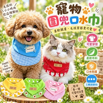 寵物圍兜口水巾 三段式調節 日常穿搭小配件 造型圍兜 寵物口水巾 三顆調節扣 口水防護 柔軟布料 可愛造型穿搭 貓狗通用
