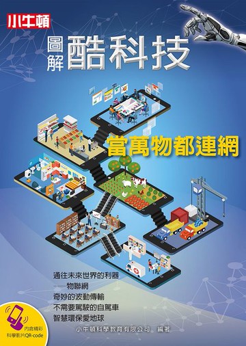 【電子書】圖解酷科技：當萬物都連網
