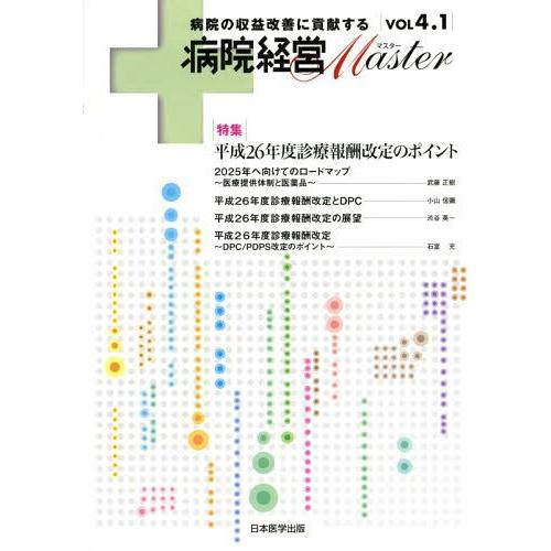 病院経営Master 病院の収益改善に貢献する VOL4.1