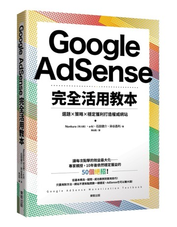 Google AdSense完全活用教本：選題×策略×穩定獲利打造權威網站[二手書_良好]