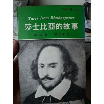 【58C-2】二手書📕七成新/絕版，《莎士比亞的故事》，蘭姆兄妹 著；陳文瑞 譯，志文，民國64年12月初版、臻品齋書店