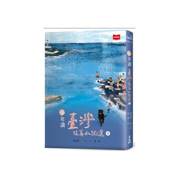 少年讀臺灣短篇小說選(2)