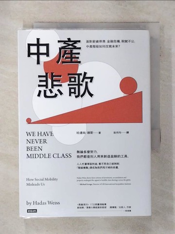 【書寶二手書T2／社會_TGD】中產悲歌：面對薪資停滯、金融危機、稅賦不公，中產階級如何改寫未來？_哈達絲‧維斯,  翁尚均