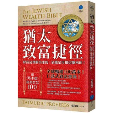 猶太致富捷徑：財富是「理解」出來，金錢是用「相信」賺來的！【全球暢銷100萬本，口訣式致富寶典！】（附贈《塔木德》經典智慧100！）【優質新書】