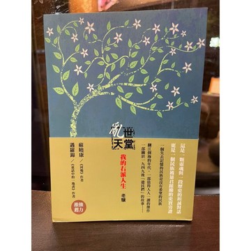 （823B-3）絕版書七成新、亂世天堂-我的右派人生。允晨文化-老驥 著