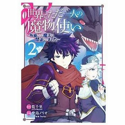 世界でただ一人の魔物使い 転職したら魔王に間違われました 1 堂島ノリオ 通販 Lineポイント最大get Lineショッピング