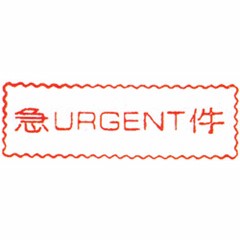 原子事務印(急件)URGENT