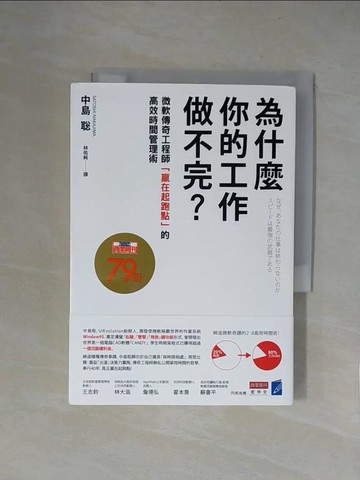 【書寶二手書T1／財經企管_X5Z】為什麼你的工作做不完？：微軟傳奇工程師「贏在起跑點」的高效時間管理術_中島?,  林佑純