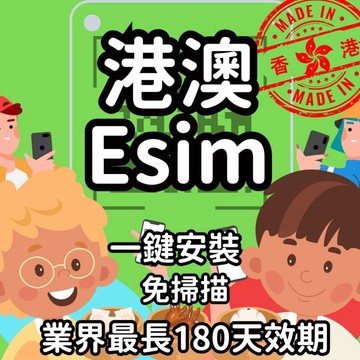 【桃子屁股】港澳esim得來速 | 免插卡 免寄送 港澳全區 自行兌換免等待 港澳網卡 港澳esim